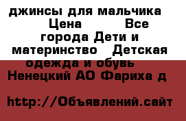 джинсы для мальчика ORK › Цена ­ 650 - Все города Дети и материнство » Детская одежда и обувь   . Ненецкий АО,Фариха д.